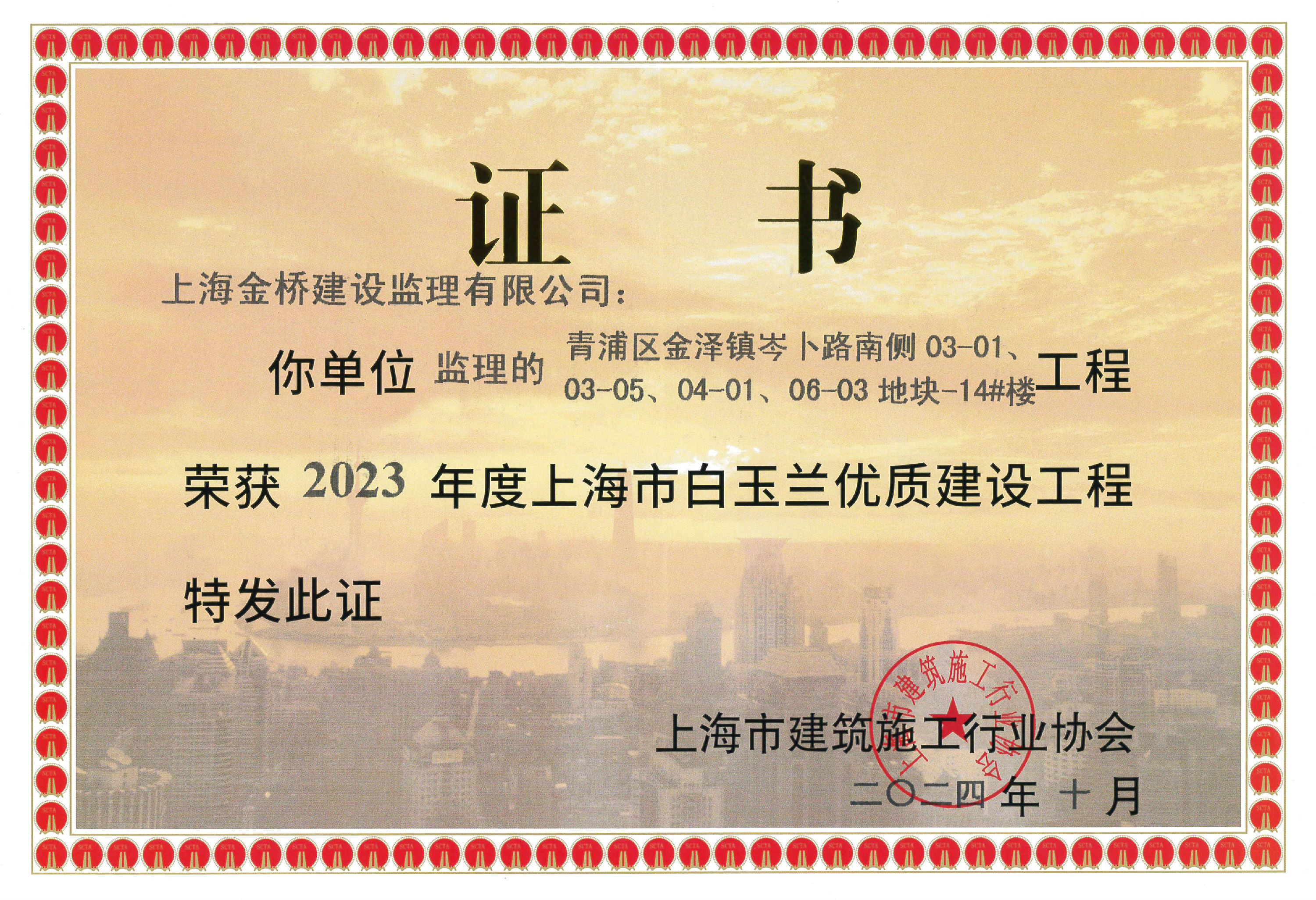 青浦区金泽镇岑卜路南侧03-01/03-05/04-01/06-03地块-14#楼-2023年度登录入口市白玉兰优质建设工程